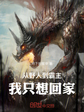 从野人到霸主，我只想回家在线阅读