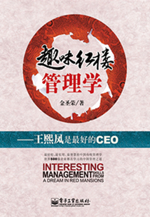 趣味紅樓管理學：王熙鳳是最好的CEO