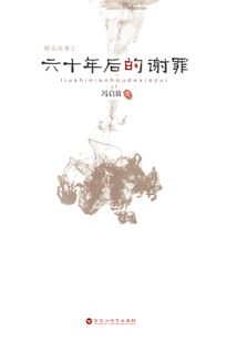 六十年后的謝罪