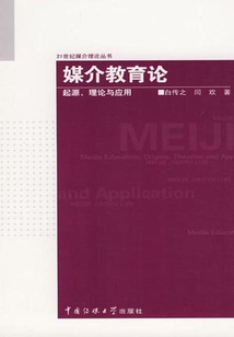 媒介教育論：起源、理論與應(yīng)用