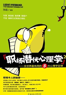 職場潛伏心理學2