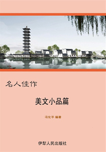 美文小品篇（名人佳作）