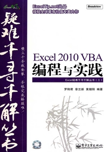 Excel 2010 VBA編程與實踐