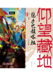 仰望藏地：魅力巴顏喀拉