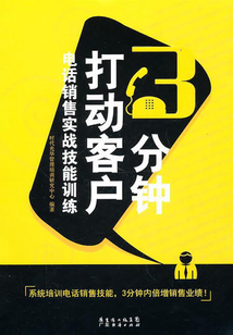 3分鐘打動客戶：電話銷售實戰技能訓練