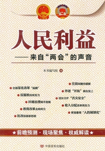 人民利益——來自“兩會”的聲音