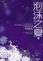 泡沫之夏Ⅲ(修订版)在线阅读