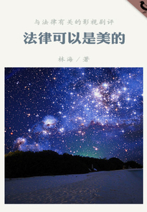 法律可以是美的（千種豆瓣高分原創作品·世間態）