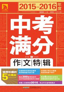 2015～2016年度中考滿分作文特輯
