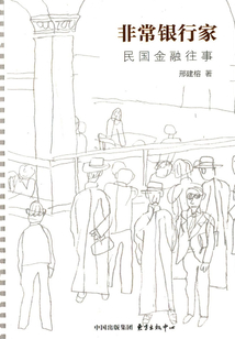 非常銀行家：民國金融往事