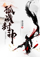 孤戰(zhàn)封神在線閱讀