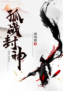 孤戰封神