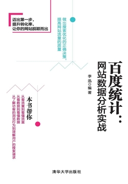 百度统计：网站数据分析实战 封面