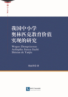 我国中小学奥林匹克教育价值实现的研究