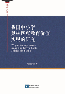 我國(guó)中小學(xué)奧林匹克教育價(jià)值實(shí)現(xiàn)的研究