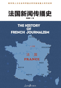 法國新聞傳播史