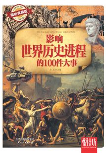 影響世界歷史進程的100件大事（耀世典藏版）（悅讀坊）