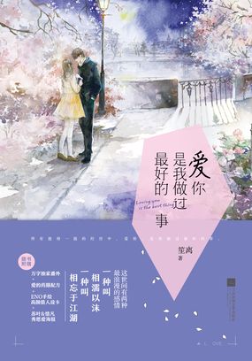 爱你是我做过最好的事(张凌赫、徐若晗主演影视原著)在线阅读