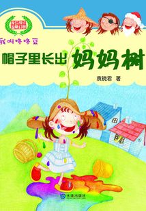 帽子里長出媽媽樹(我叫咚咚豆)