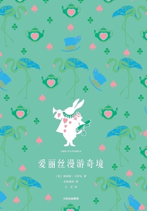 愛麗絲漫游奇境（企鵝青少年文學經典系列）