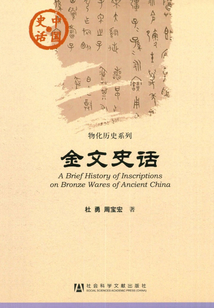 金文史話