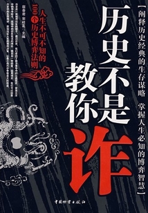 歷史不是教你詐