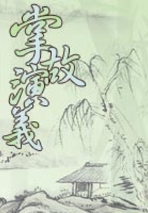 掌故演义（残缺本）