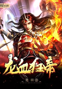 龙血狂帝