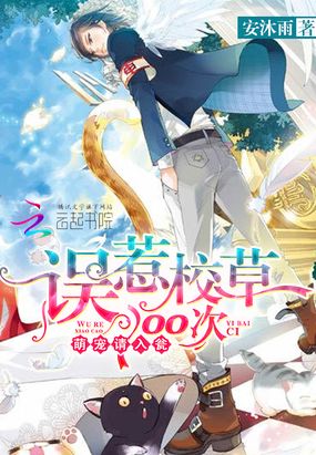 萌宠请入瓮：误惹校草100次在线阅读