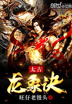 太古龙象诀 封面
