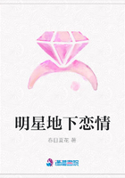 明星地下戀情在線閱讀