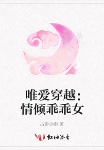 唯愛穿越:情傾乖乖女
