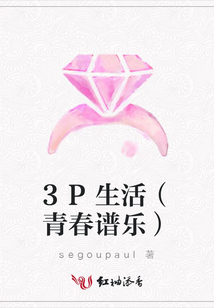 3P生活(青春譜樂)