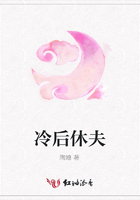 冷后休夫在線閱讀