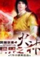 异界之火神在线阅读