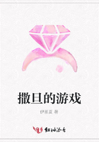 撒旦的游戲在線閱讀