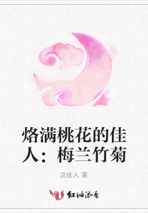 烙滿桃花的佳人：梅蘭竹菊