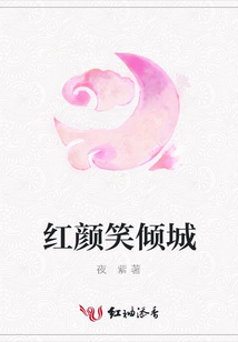 紅顏笑傾城