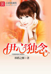 伊心獨(dú)念