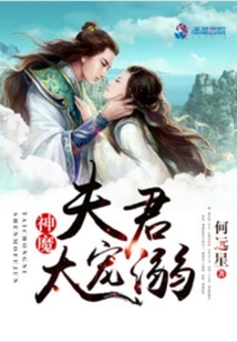 神魔夫君太寵溺