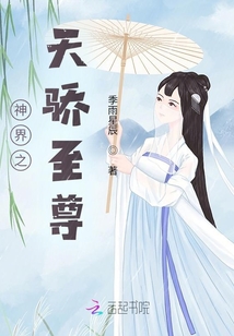 神界之天驕至尊