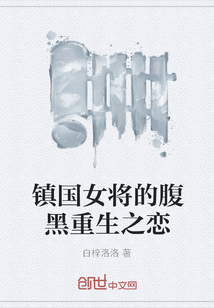 鎮國女將的腹黑重生之戀
