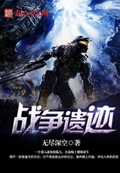 战争遗迹在线阅读