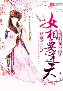 The Female Prime Minister Wants to Go Against the Will of Heaven: the Emperor Keeps Pampering Her