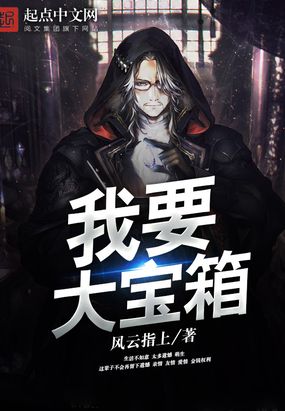 我要大宝箱在线阅读