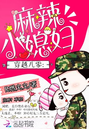 穿越八零：麻辣小媳妇在线阅读