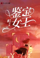 鑒寶女王在線閱讀
