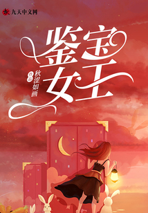 鑒寶女王
