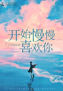 開(kāi)始慢慢喜歡你