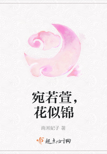 宛若萱，花似錦